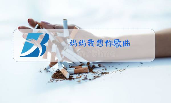 妈妈我想你歌曲 原唱想念妈妈图片